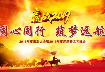 鞍山市九股河食品2018-2019年度表彰大會(huì )暨2020年迎新春文藝晚會(huì )