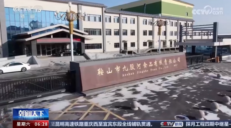 九股河食品全產(chǎn)業(yè)鏈規模經(jīng)央視專(zhuān)題報道