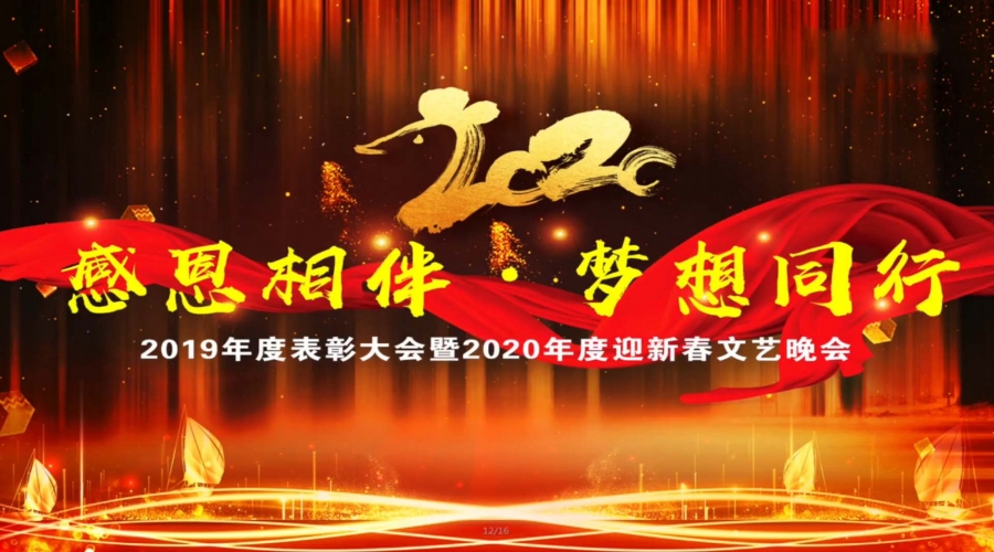 鞍山市九股河食品2019-2020年度表彰大會(huì )暨2020年度迎新文藝晚會(huì )